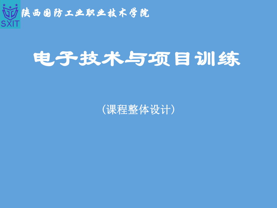 课程整体设计新ppt课件.ppt_第1页