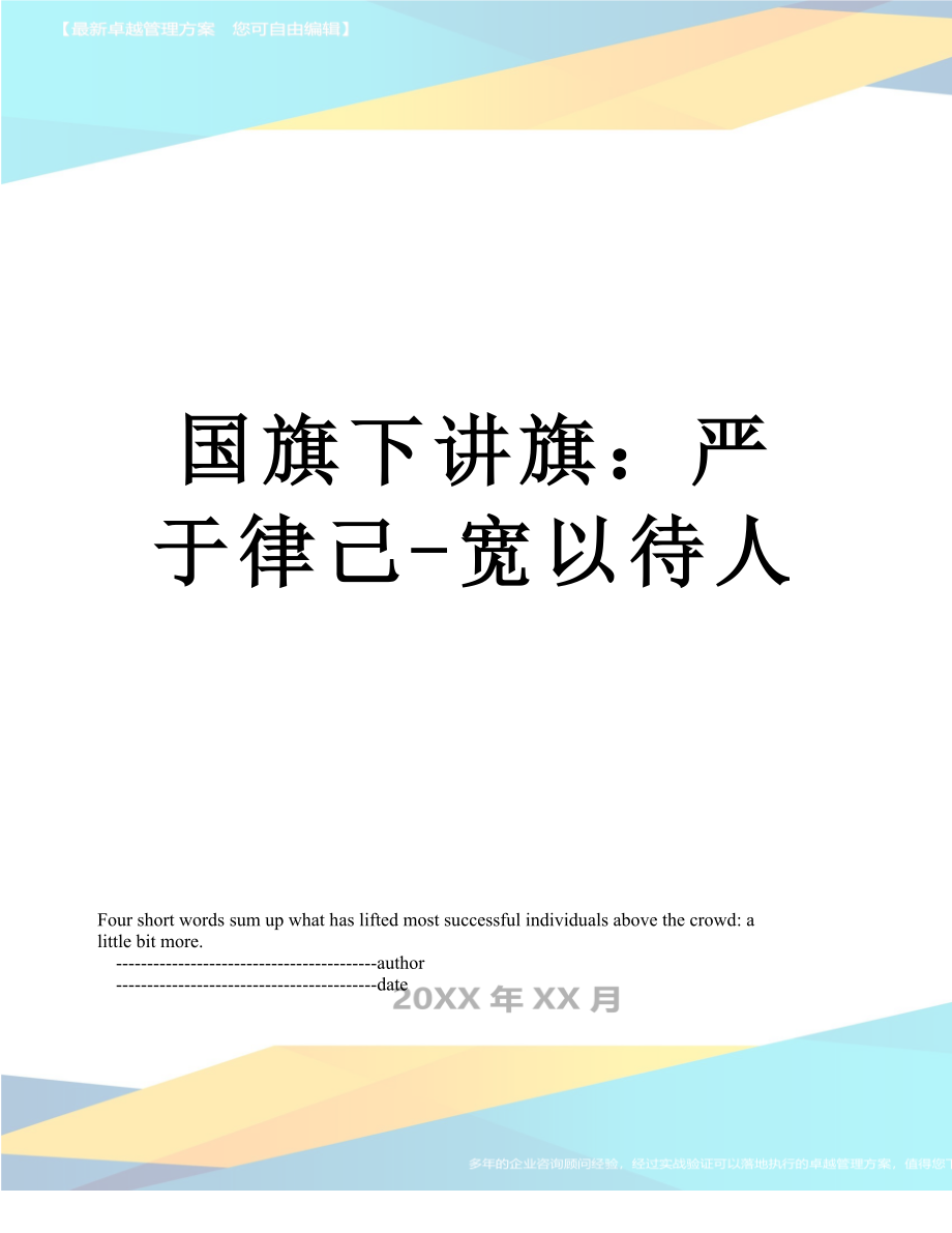 国旗下讲旗：严于律己-宽以待人.doc_第1页