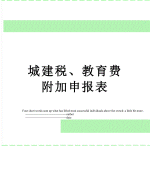 城建税、教育费附加申报表.doc