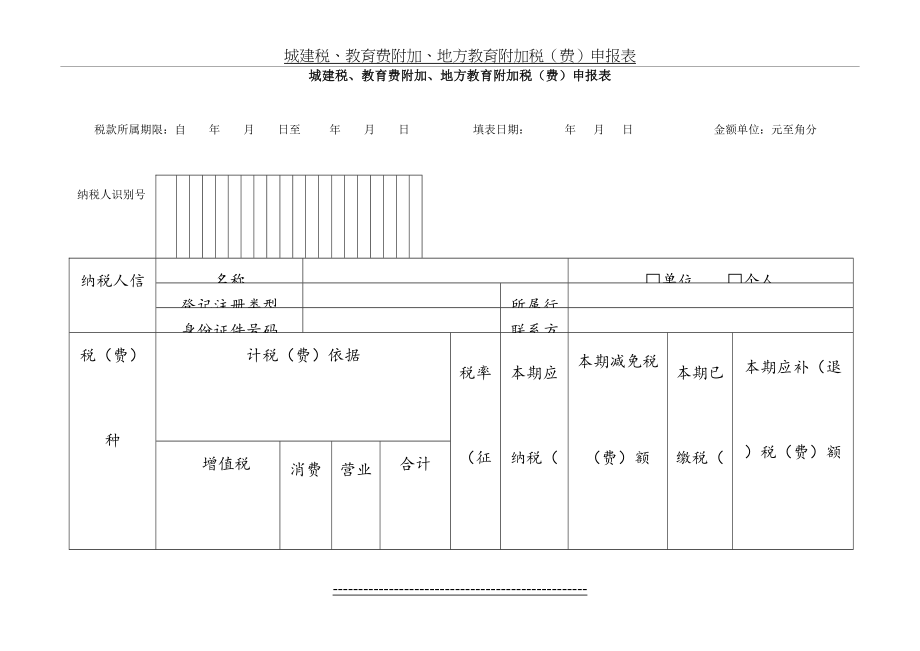 城建税、教育费附加申报表.doc_第2页