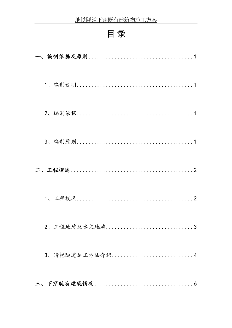 地铁隧道下穿既有建筑物施工方案.doc_第2页