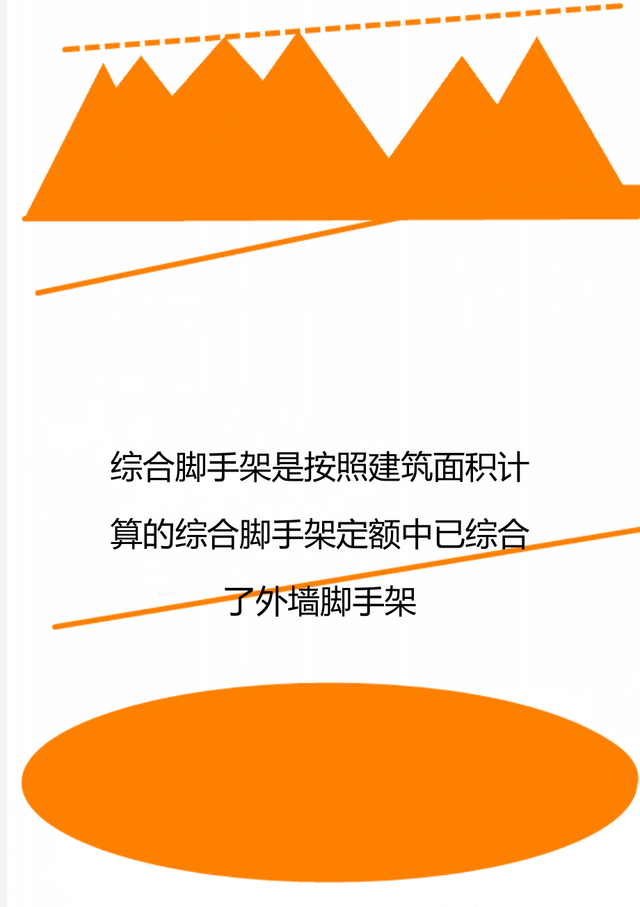 综合脚手架是按照建筑面积计算的综合脚手架定额中已综合了外墙脚手架.doc_第1页