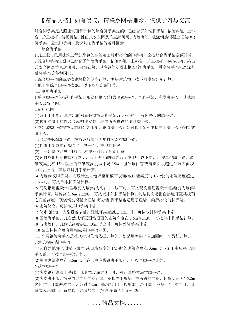 综合脚手架是按照建筑面积计算的综合脚手架定额中已综合了外墙脚手架.doc_第2页