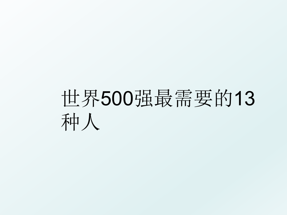 世界500强最需要的13种人.ppt_第1页