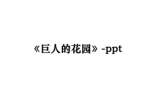 《巨人的花园》-ppt.ppt