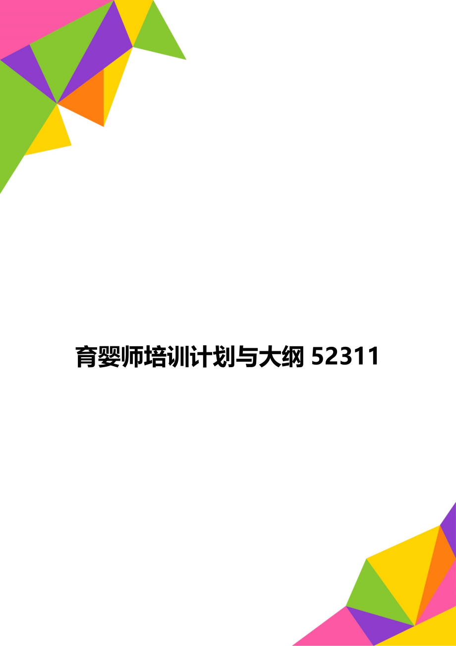 育婴师培训计划与大纲52311.doc_第1页