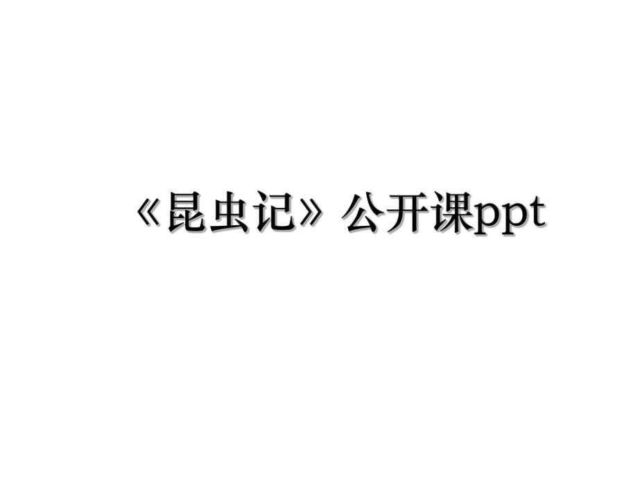 《昆虫记》公开课ppt.ppt_第1页