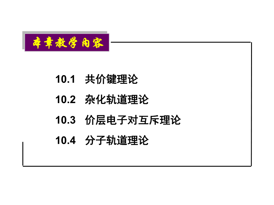 最新大学物理化学授课课件第10章共价键与分子结构(本科专业)PPT课件.ppt_第2页