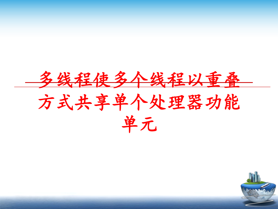 最新多线程使多个线程以重叠方式共享单个处理器功能单元PPT课件.ppt_第1页