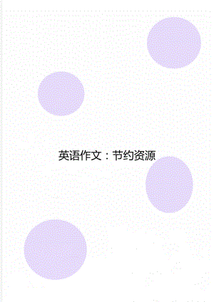 英语作文：节约资源.doc