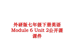 最新外研版七年级下册英语Module 6 Unit 2公开课课件精品课件.ppt