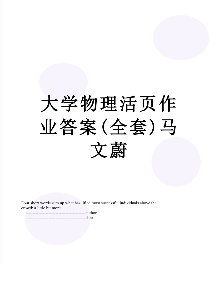 大学物理活页作业答案(全套)马文蔚.doc_第1页