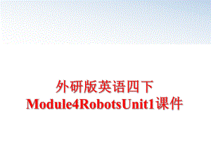 最新外研版英语四下Module4RobotsUnit1课件幻灯片.ppt