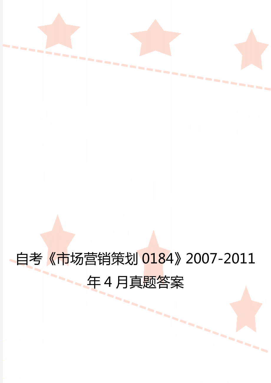 自考《市场营销策划0184》2007-2011年4月真题答案.doc_第1页