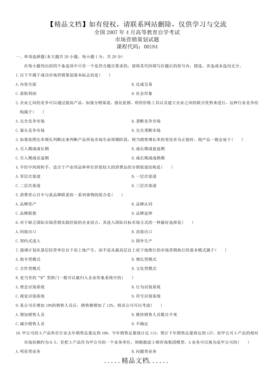 自考《市场营销策划0184》2007-2011年4月真题答案.doc_第2页