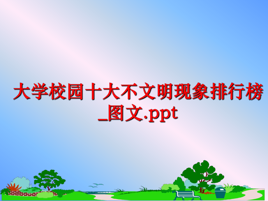 最新大学校园十大不文明现象排行榜_图文.ppt教学课件.ppt_第1页