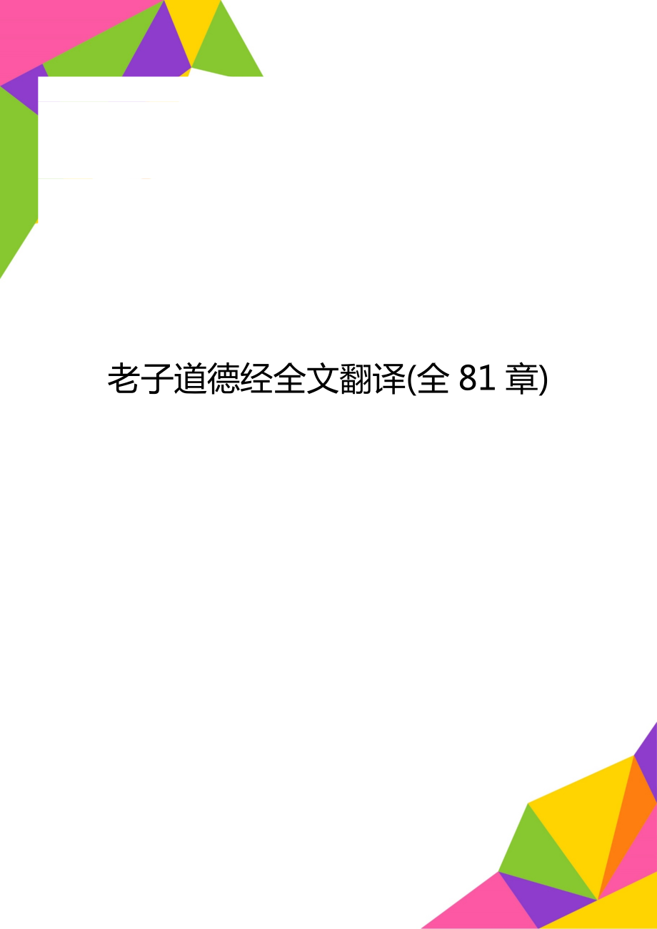 老子道德经全文翻译(全81章).doc_第1页