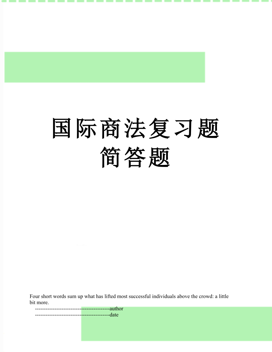 国际商法复习题简答题.doc_第1页