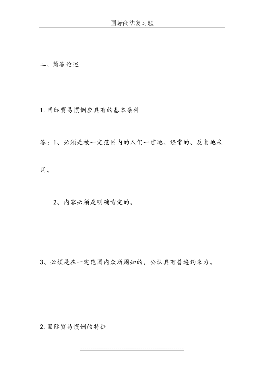 国际商法复习题简答题.doc_第2页