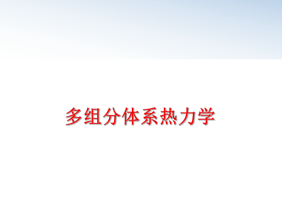 最新多组分体系热力学教学课件.ppt_第1页