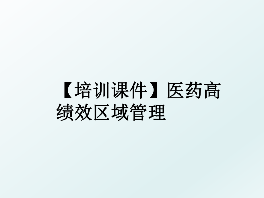 【培训课件】医药高绩效区域.ppt_第1页