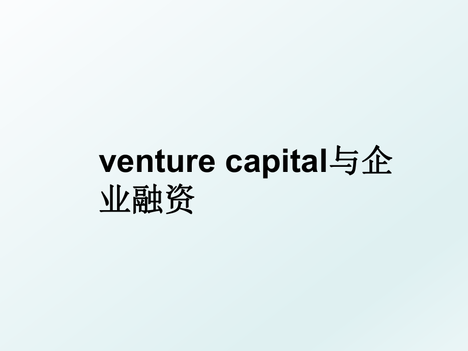 venture capital与企业融资.ppt_第1页