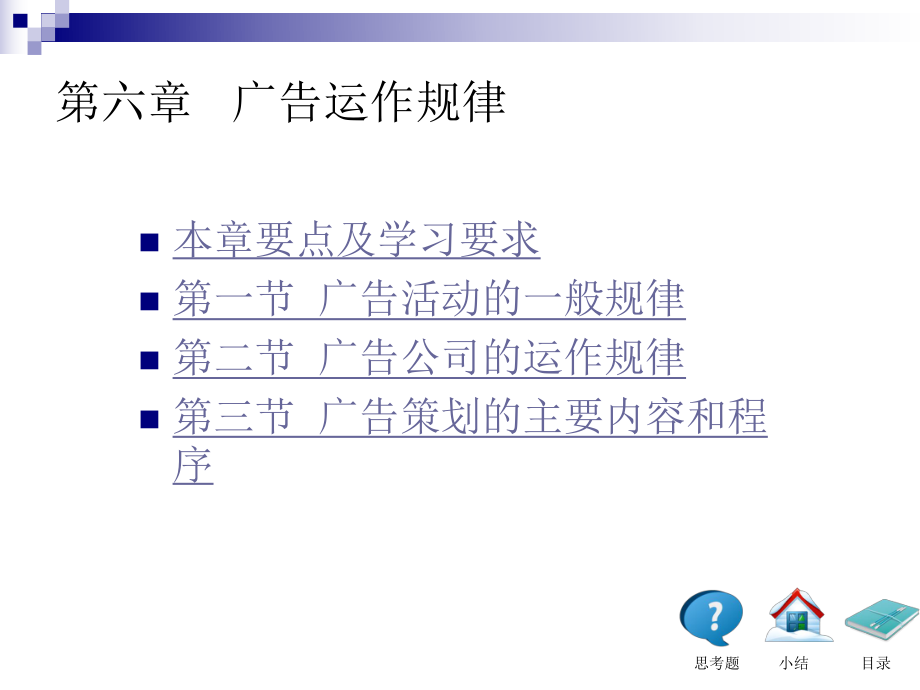 广告学概论第六章-陈培爱厦门大学版本ppt课件.ppt_第1页