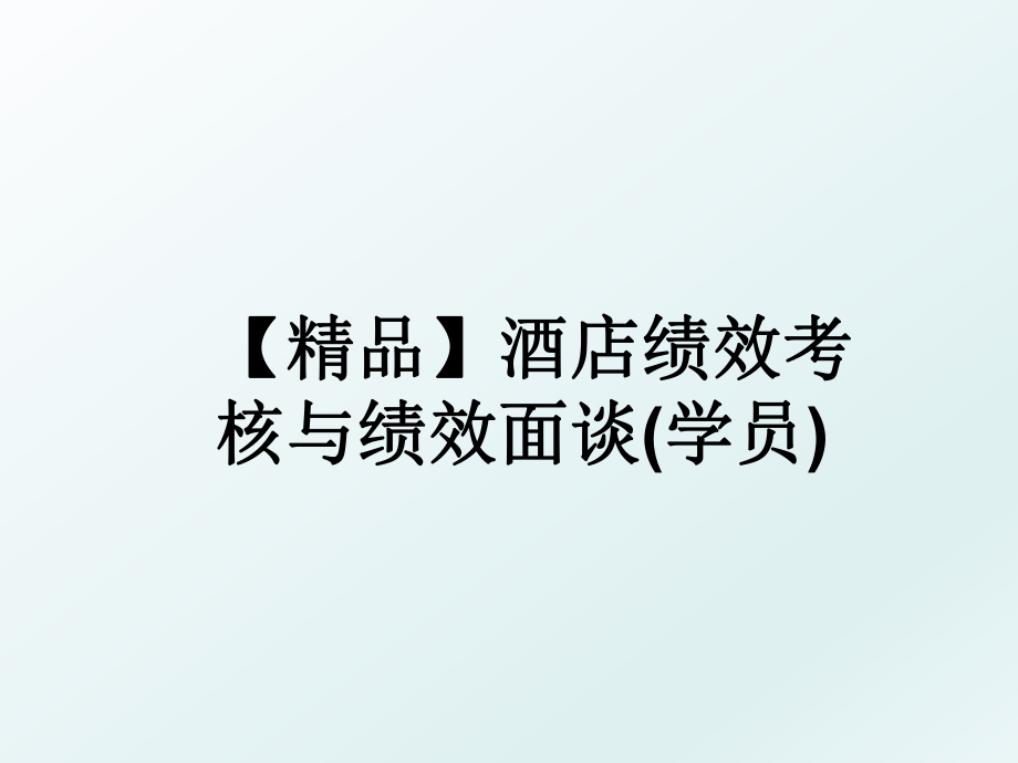 【精品】酒店绩效考核与绩效面谈(学员).ppt_第1页