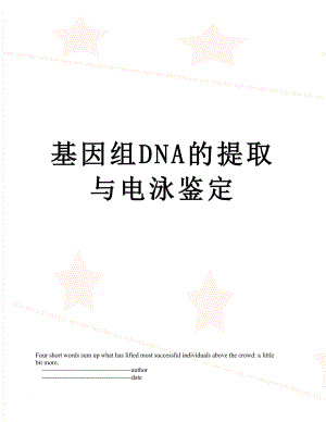 基因组DNA的提取与电泳鉴定.doc