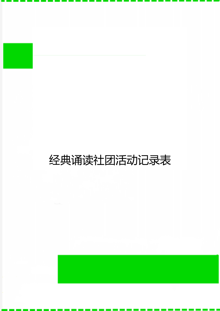 经典诵读社团活动记录表.doc_第1页