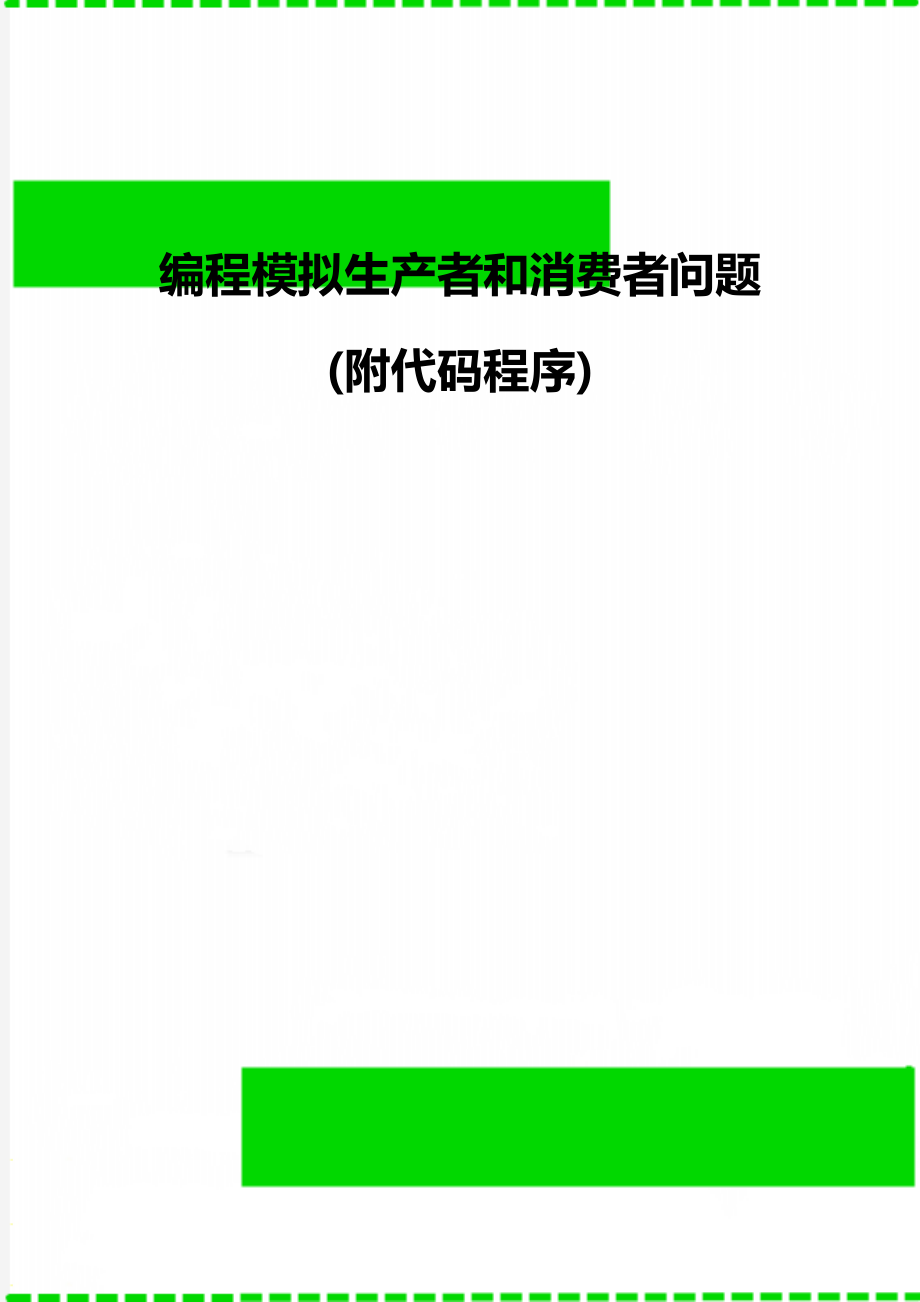 编程模拟生产者和消费者问题(附代码程序).doc_第1页