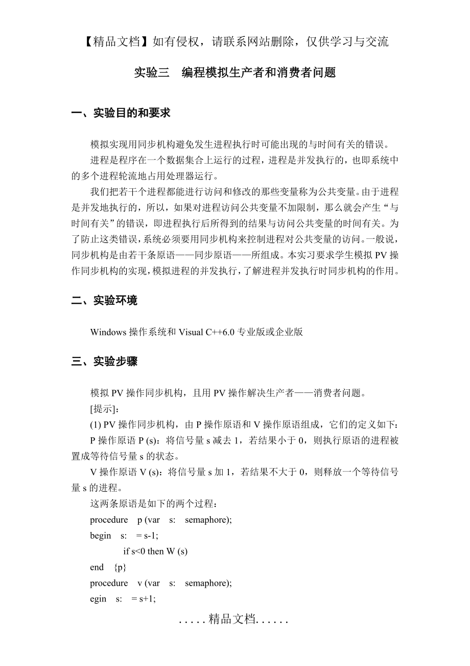 编程模拟生产者和消费者问题(附代码程序).doc_第2页