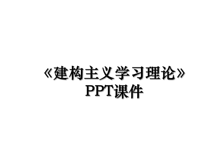 《建构主义学习理论》PPT课件.ppt_第1页