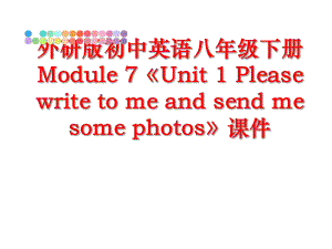 最新外研版初中英语八年级下册Module 7《Unit 1 Please write to me and send me some photos》课件ppt课件.ppt