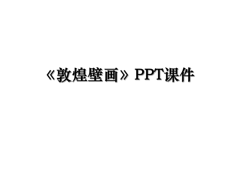 《敦煌壁画》PPT课件.ppt_第1页