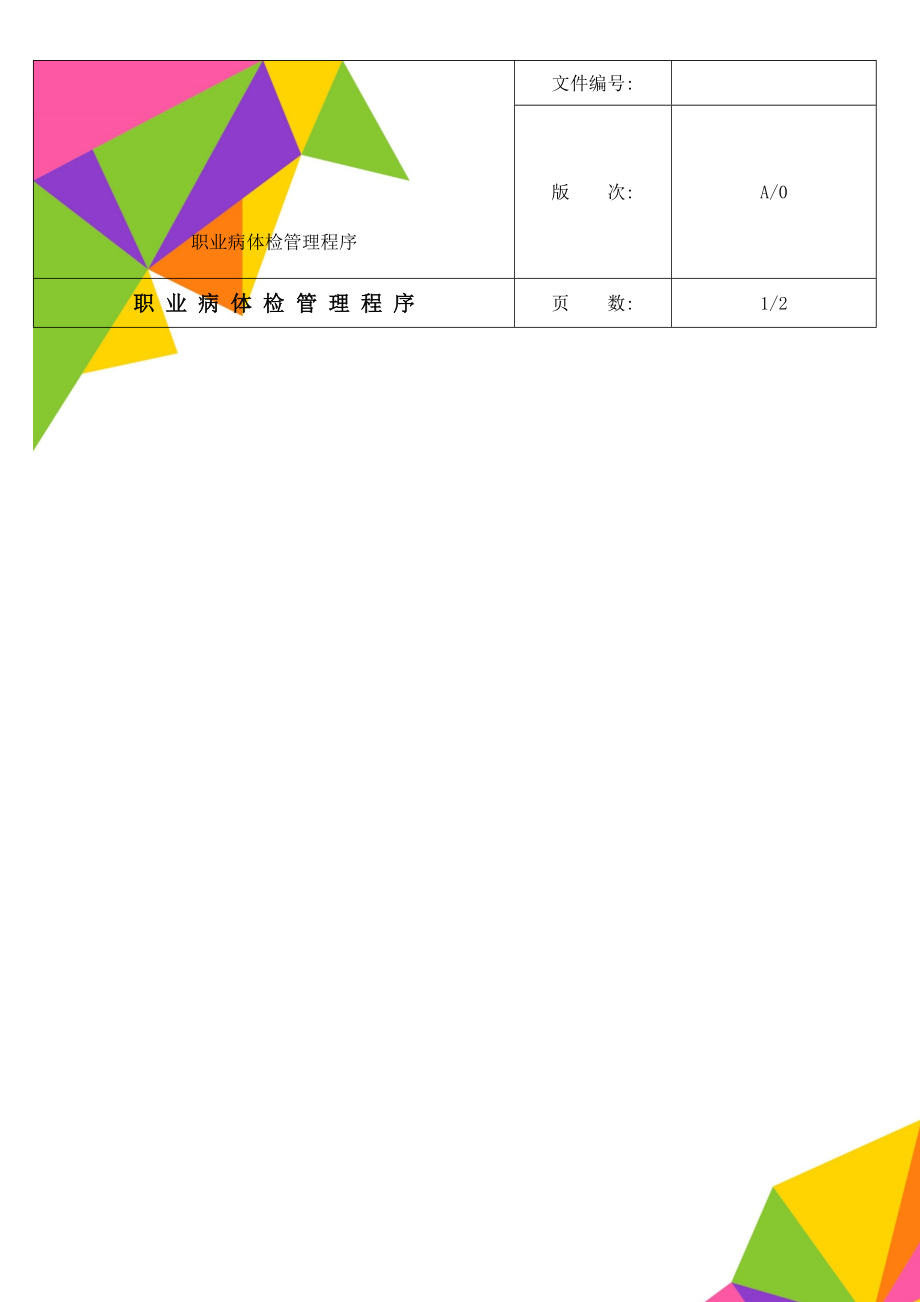 职业病体检管理程序.doc_第1页