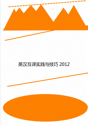 英汉互译实践与技巧2012.doc