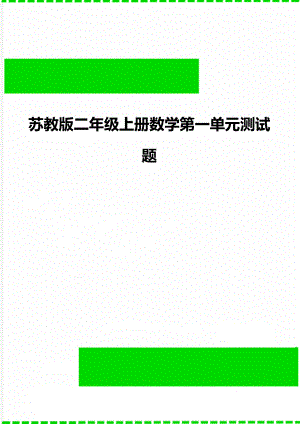 苏教版二年级上册数学第一单元测试题.doc