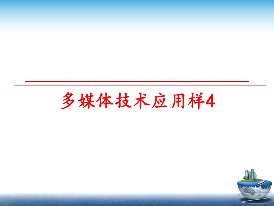 最新多媒体技术应用样4PPT课件.ppt_第1页