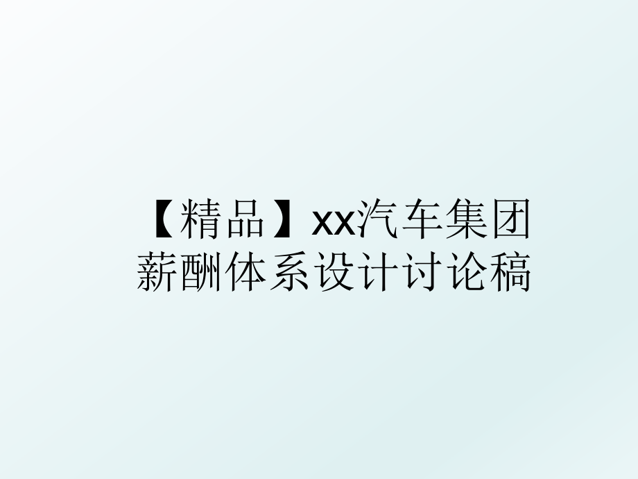 【精品】xx汽车集团薪酬体系设计讨论稿.ppt_第1页