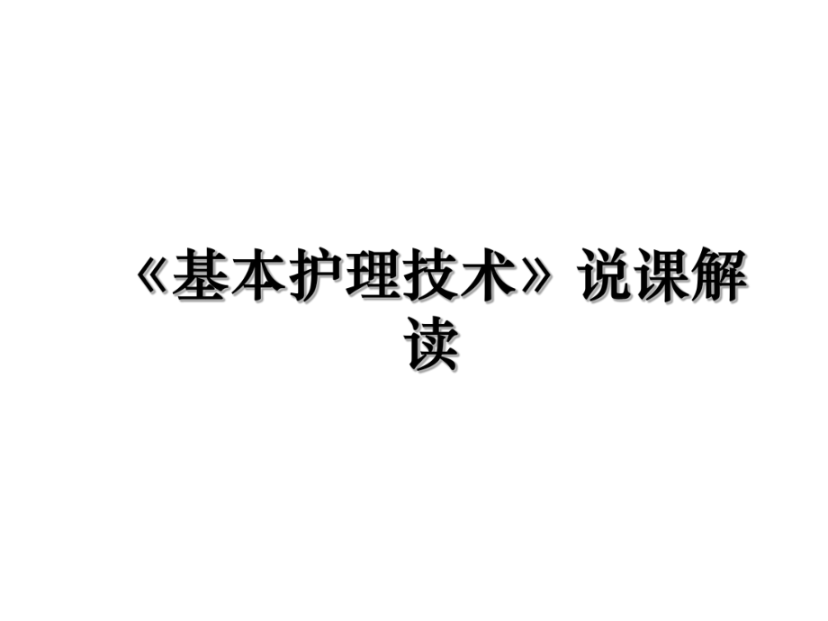 《基本护理技术》说课解读.ppt_第1页