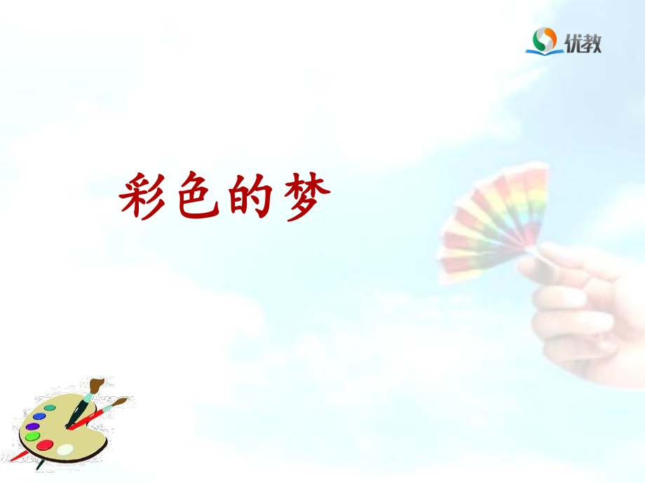 《彩色的梦》名师课件(第一课时).ppt_第2页