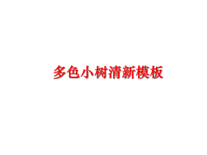 最新多色小树清新模板PPT课件.ppt