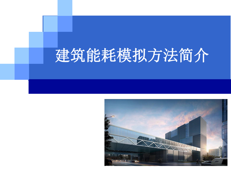 建筑能耗模拟方法简介ppt课件.ppt_第1页