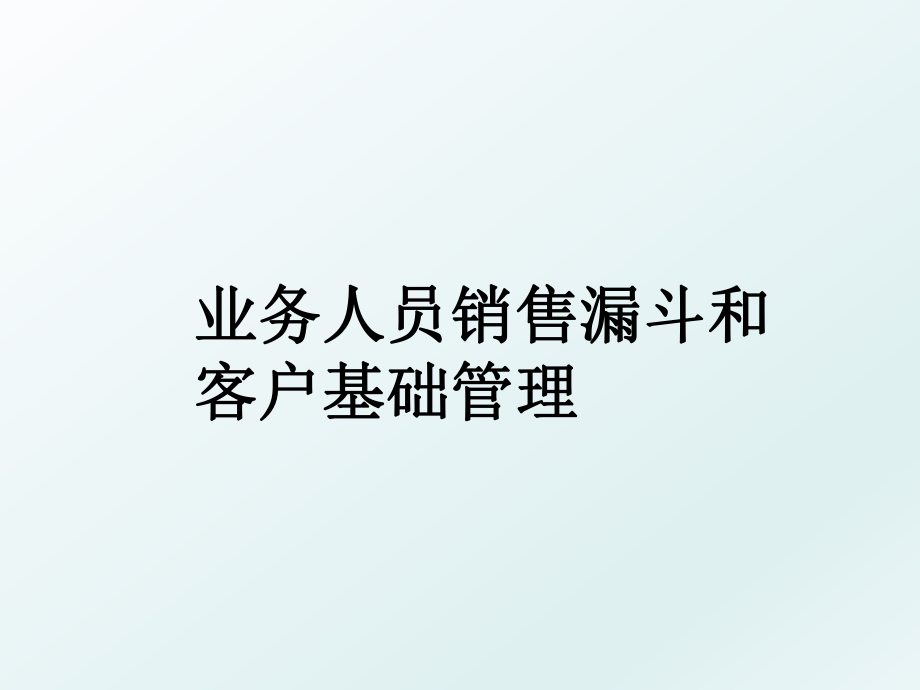 业务人员销售漏斗和客户基础.ppt_第1页