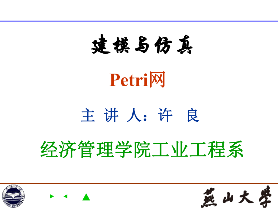 建模与仿真(petri网部分)ppt课件.ppt_第1页