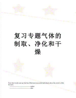 复习专题气体的制取、净化和干燥.doc