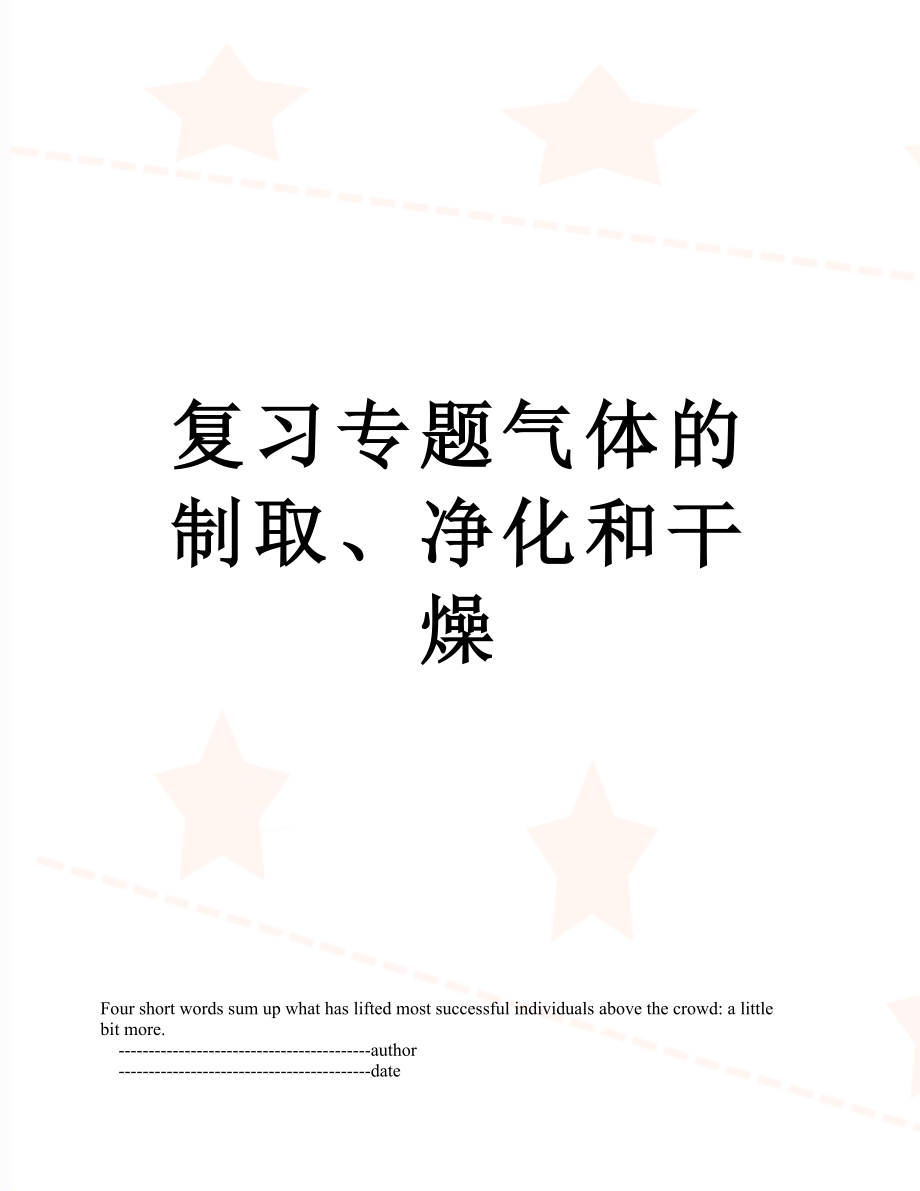 复习专题气体的制取、净化和干燥.doc_第1页