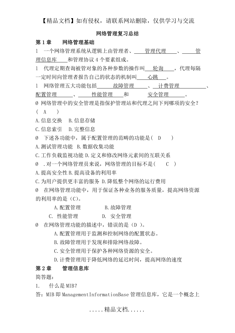 网络管理练习题(带答案).doc_第2页