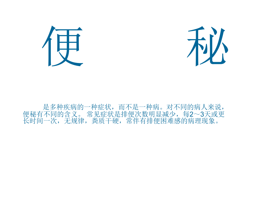 《如何预防便秘》.ppt_第2页